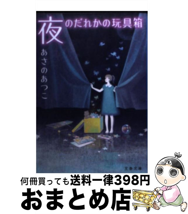 【中古】 夜のだれかの玩具箱 / あさの あつこ, くまおり 純 / 文藝春秋 [文庫]【宅配便出荷】