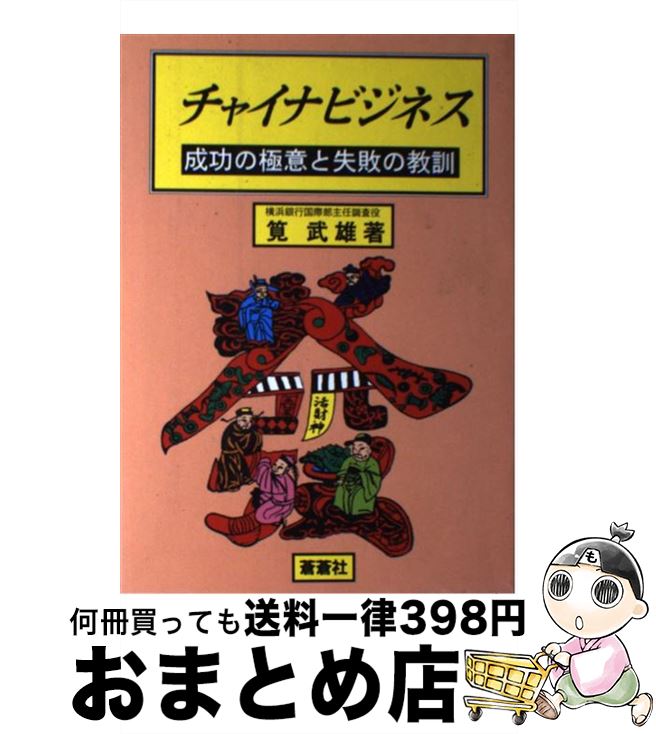 【中古】 チャイナビジネス 成功の極意と失敗の教訓 / 筧 武雄 / 蒼蒼社 [単行本]【宅配便出荷】