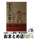 【中古】 おもろい中国人 惚れているから、ここまで言える。 / 五十嵐 康彦 / こーりん社 [単行本]【宅配便出荷】