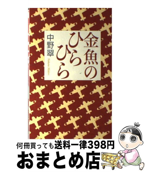 【中古】 金魚のひらひら / 中野 翠 / 毎日新聞社 [単行本]【宅配便出荷】