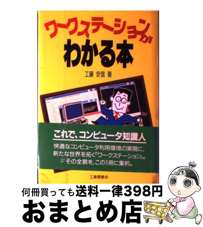 【中古】 ワークステーションがわ