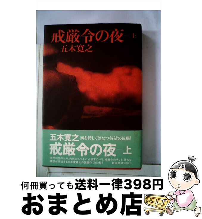 【中古】 戒厳令の夜 上 / 五木 寛之 / 新潮社 [単行本]【宅配便出荷】