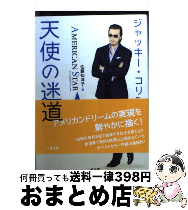 【中古】 天使の迷い道 下 / ジャッキー コリンズ, 佐藤 知津子, Jackie Collins / 二見書房 [文庫]【宅配便出荷】