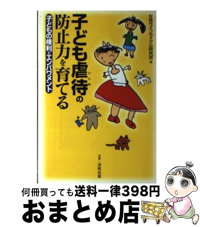 楽天もったいない本舗　おまとめ店【中古】 子ども虐待（いじめ）の防止力を育てる 子どもの権利とエンパワメント / 女性ライフサイクル研究所 / 法政出版 [単行本]【宅配便出荷】