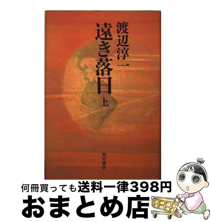 【中古】 遠き落日 上 / 渡辺 淳一 / KADOKAWA [単行本]【宅配便出荷】
