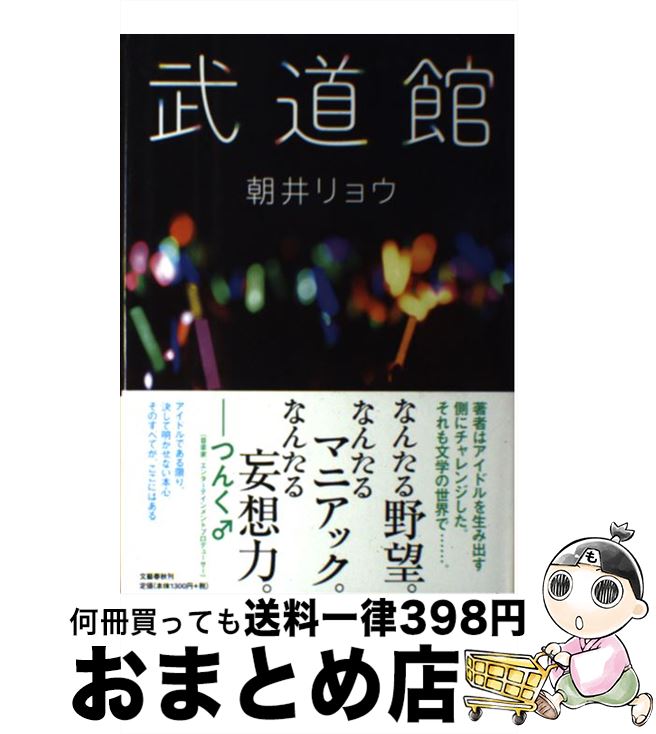 【中古】 武道館 / 朝井 リョウ / 文藝春秋 単行本 【宅配便出荷】