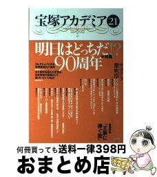 【中古】 宝塚アカデミア 21 / 川崎 賢子 / 青弓社 [単行本]【宅配便出荷】