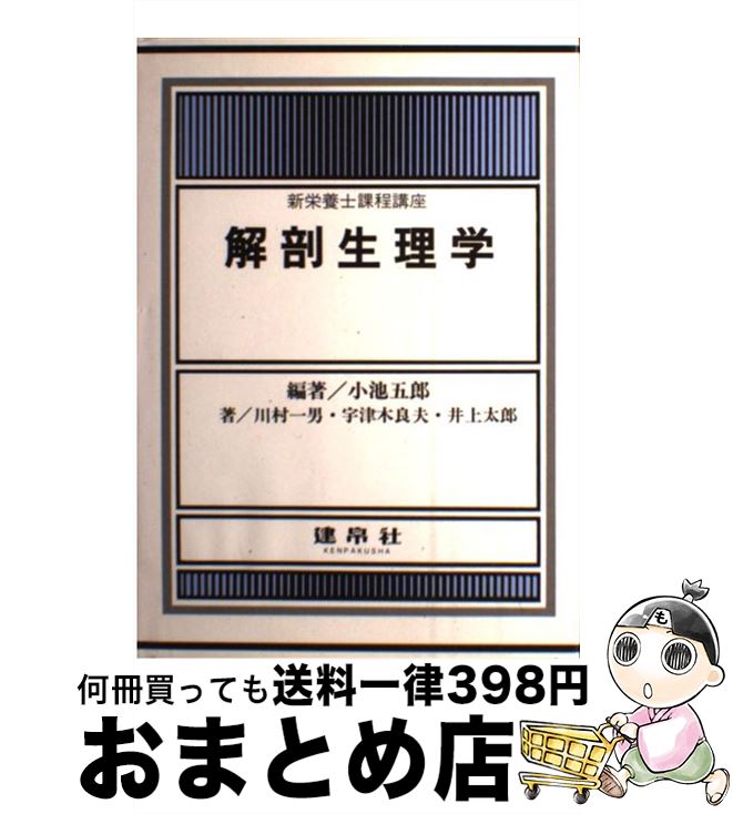 【中古】 解剖生理学 3訂版 / 小池 五郎, 川村 一男 / 建帛社 [単行本]【宅配便出荷】