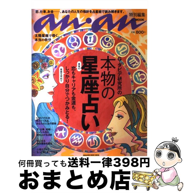 【中古】 G．ダビデ研究所の本物の星座占い 恋もキャリアも金運も、しっかり自分でつかみとる！ / G・ダビデ研究所 / マガジンハウス [ムック]【宅配便出荷】