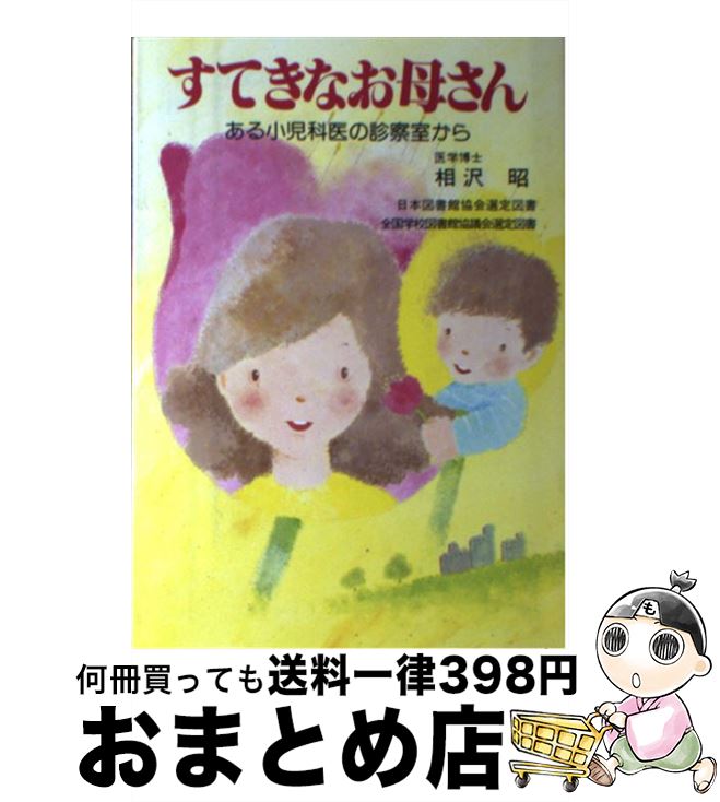 楽天もったいない本舗　おまとめ店【中古】 すてきなお母さん ある小児科医の診察室から / 相沢 昭 / ルックナウ（グラフGP） [単行本]【宅配便出荷】