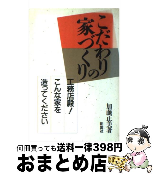 【中古】 こだわりの家づくり 工務店殿！こんな家を造ってください / 加藤 正美 / 彰国社 [単行本]【宅..