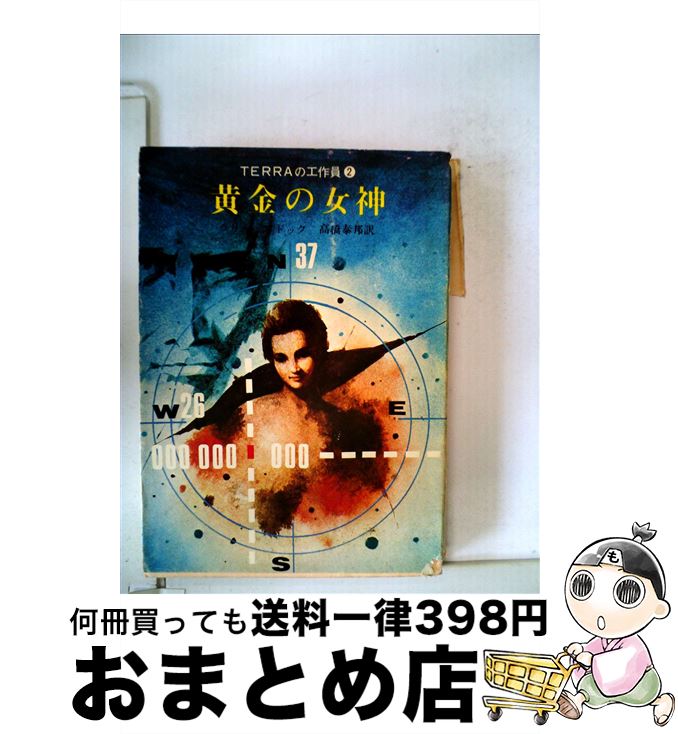 【中古】 黄金の女神 / ラリー マドック, 高橋 泰邦 / 東京創元社 [文庫]【宅配便出荷】