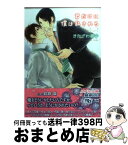 【中古】 君だけに僕は乱される / きたざわ 尋子, 鈴倉 温 / 幻冬舎コミックス [文庫]【宅配便出荷】