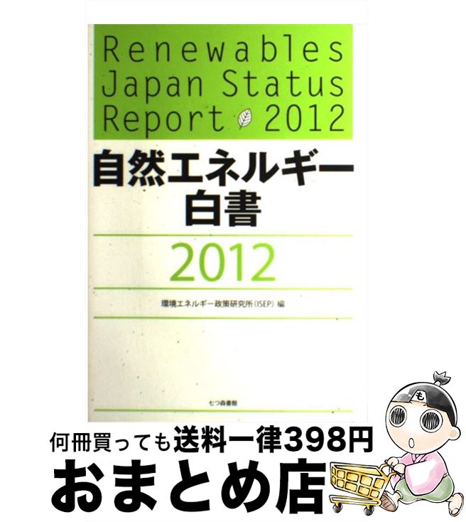 【中古】 自然エネルギー白書 2012 / 環境エネルギー政策研究所(ISEP) / 七つ森書館 [単行本]【宅配便出荷】