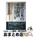 【中古】 ゼミナール現代日本の政治経済 / 高坂 正尭, 市村 真一 / PHP研究所 [単行本]【宅配便出荷】