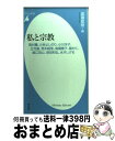 【中古】 私と宗教 高村薫 小林よしのり 小川洋子 立花隆 荒木経惟 / 渡邊 直樹 / 平凡社 新書 【宅配便出荷】