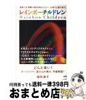 【中古】 レインボーチルドレン 超能力が基盤の惑星系から《ムー・日本》に続々転生 / 滝沢 泰平 / ヒカルランド [単行本（ソフトカバー）]【宅配便出荷】