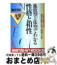 【中古】 血液型と体型でわかる性格と相性 これで決まり！恋愛・結婚・仕事で成功する法 A型編 / 鈴木 芳正 / 産心社 [単行本]【宅配便出荷】