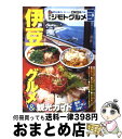 【中古】 伊豆ジモトグルメ 伊豆急行・おいしい各駅停