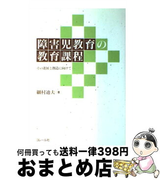 【中古】 障害児教育の教育課程 その進展と創造に向けて / 細村 迪夫 / コレール社 [単行本]【宅配便出荷】