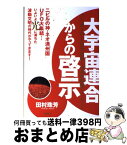 【中古】 大宇宙連合からの啓示 ついに動き出した世界政府と木花咲耶姫のメッセージ / 田村珠芳 / 徳間書店 [単行本（ソフトカバー）]【宅配便出荷】