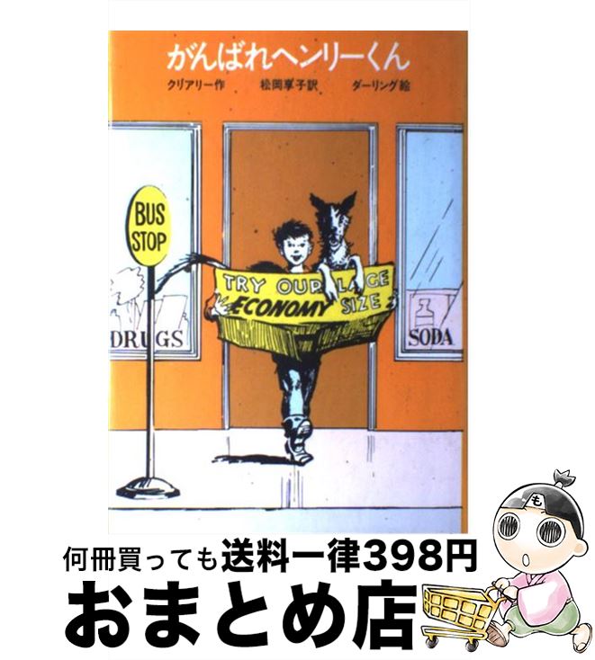 楽天もったいない本舗　おまとめ店【中古】 がんばれヘンリーくん/ベバリイ・クリアリー / ベバリイ=クリアリー, ルイス=ダーリング / 学習研究社 [単行本]【宅配便出荷】