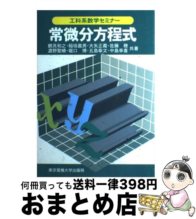 【中古】 常微分方程式 / 鶴見 和之, 中島 幸喜, 大矢 正義, 濃野 聖晴, 五島 奉文, 稲垣 嘉男, 佐藤 穂, 堀口 博 / 東京電機大学出版局 [単行本]【宅配便出荷】