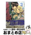 【中古】 誓いのキスはウェディングの後で 青年王と真白き花嫁 / 白石まと, 坂本あきら / インフォレスト [文庫]【宅配便出荷】