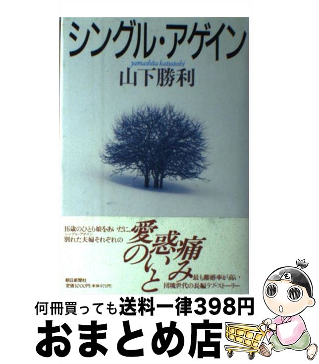 【中古】 シングル・アゲイン / 山下 勝利 / 朝日新聞出版 [単行本]【宅配便出荷】