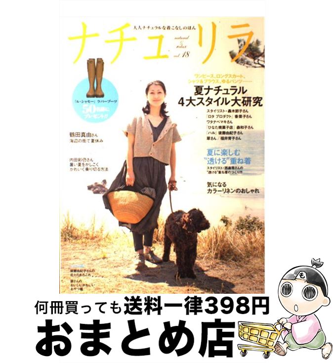 【中古】 ナチュリラ 大人ナチュラルな着こなしのほん vol．18 / 主婦と生活社 / 主婦と生活社 [ムック..