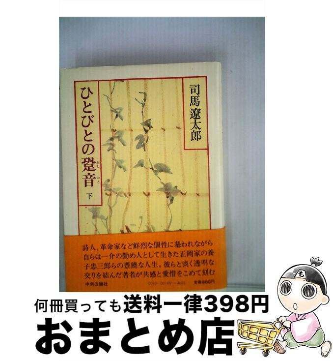 【中古】 ひとびとの跫音 下 / 司馬 遼太郎 / 中央公論新社 [単行本]【宅配便出荷】