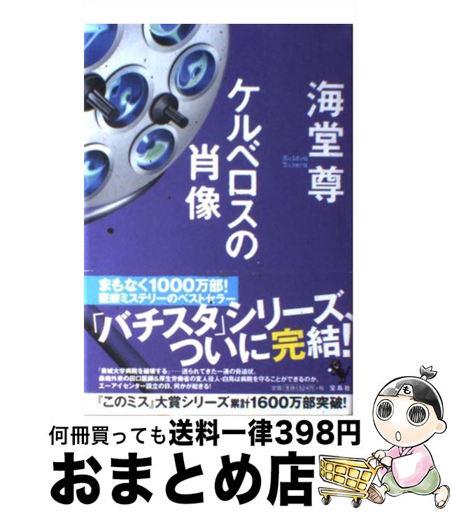 【中古】 ケルベロスの肖像 / 海堂 尊 / 宝島社 [単行本]【宅配便出荷】