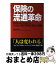 【中古】 保険の流通革命 驚異の成長を続ける日本最大級の保険代理店の挑戦 / 鶴蒔 靖夫 / アイエヌ通信社 [単行本]【宅配便出荷】