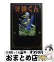 【中古】 死神くん 8 / えんど コイチ / 集英社 文庫 【宅配便出荷】