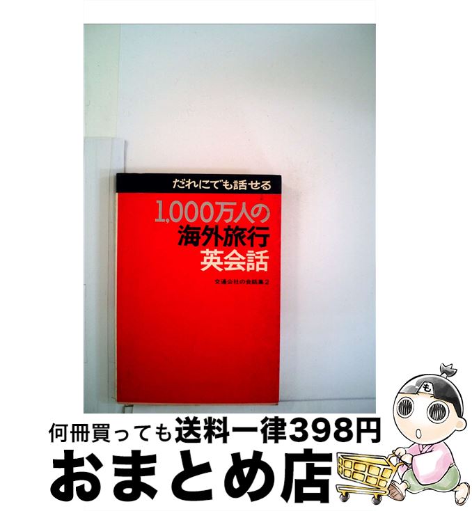 楽天もったいない本舗　おまとめ店【中古】 1000万人の海外旅行英会話 / JTBパブリッシング / JTBパブリッシング [文庫]【宅配便出荷】