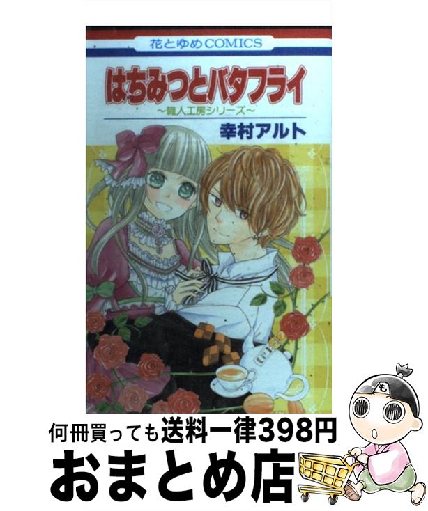 【中古】 はちみつとバタフライ～職人工房シリーズ～ / 幸村 アルト / 白泉社 [コミック]【宅配便出荷】