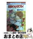 【中古】 はちみつとバタフライ～職人工房シリーズ～ / 幸村 アルト / 白泉社 [コミック]【宅配便出荷】