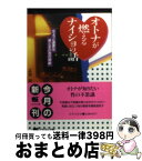 【中古】 オトナが燃えるナイショの話 ちょっと過激な男と女の性の神秘 / 志賀 貢 / 日本文芸社 [文庫]【宅配便出荷】