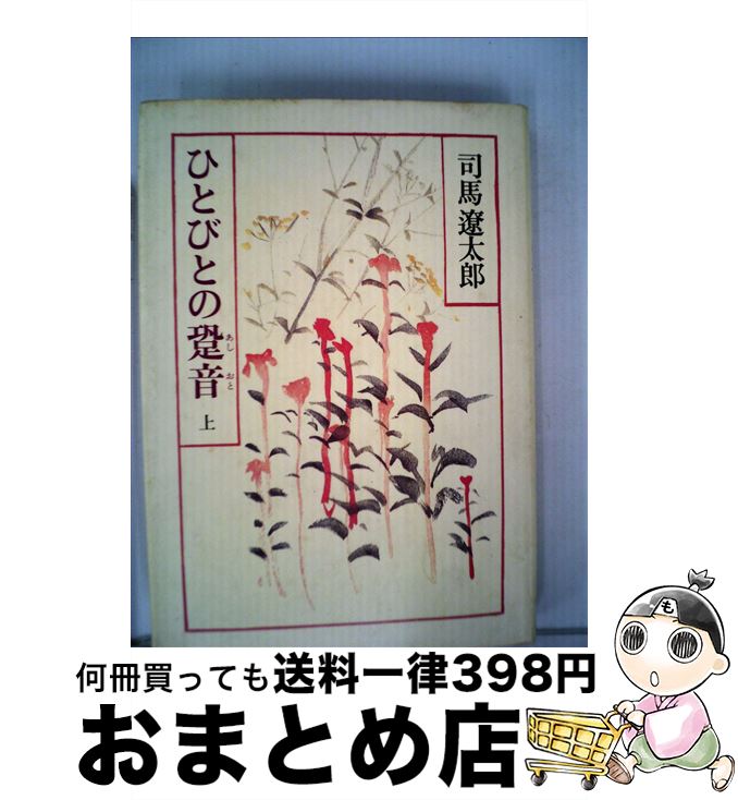【中古】 ひとびとの跫音 上 / 司馬 遼太郎 / 中央公論新社 [単行本]【宅配便出荷】