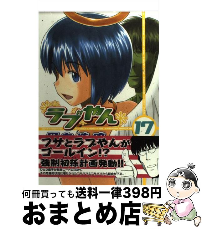 【中古】 ラブやん 17 / 田丸 浩史 / 講談社 [コミック]【宅配便出荷】