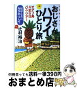 【中古】 おじさんハワイひとり旅 オアフ島4泊6日バス ツアー 超初心者の海外旅行入 / 辻村 裕治 / 光文社 文庫 【宅配便出荷】