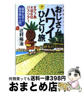 【中古】 おじさんハワイひとり旅 オアフ島4泊6日バス・ツアー　超初心者の海外旅行入 / 辻村 裕治 / 光文社 [文庫]【宅配便出荷】