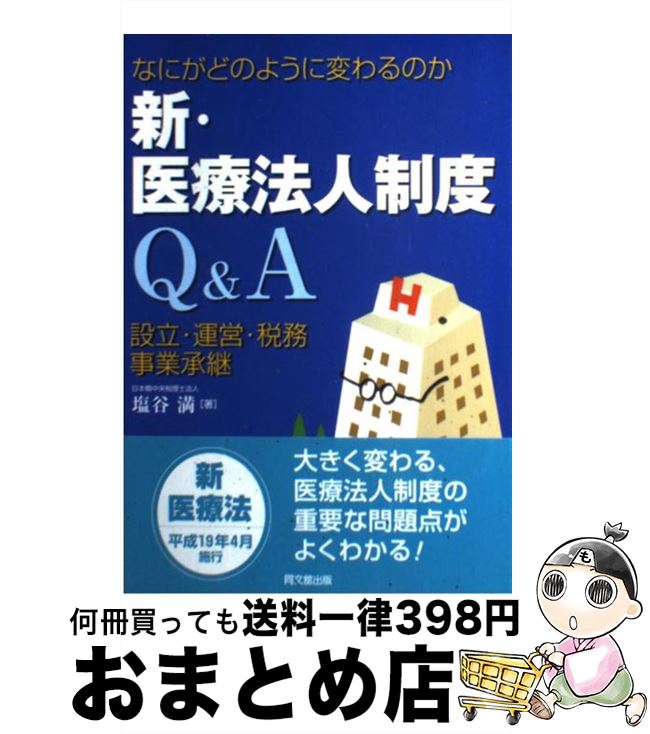 【中古】 新・医療法人制度Q＆A 設立・運営・税務・事業承継 / 塩谷 満 / 同文舘出版 [単行本]【宅配便..