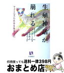 【中古】 生殖神話が崩れる フェミニズム社会生物学入門 / エヴリン ショー, ジョーン ダーリング, 田中 和子 / 有斐閣 [単行本]【宅配便出荷】