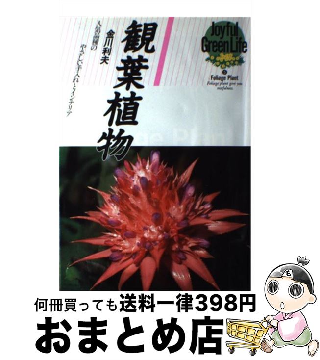 【中古】 観葉植物 人気品種のやさしい手入れとインテリア / 金川利夫 / 永岡書店 [単行本]【宅配便出..