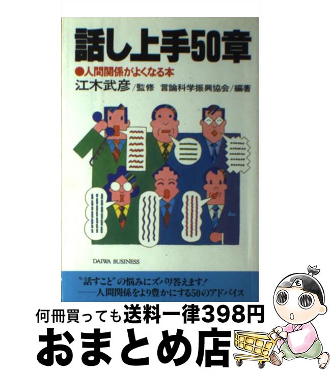 【中古】 話し上手50章 人間関係がよくなる本 / 言論科学