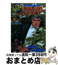 中古 湯けむりスナイパー 青年 正 1日 3日以内に出荷 コミック 第15巻 正 松森 ひじかた 憂峰 実業之日本社 コミック 宅配便出荷 もったいない本舗 おまとめ店 中古 湯けむりスナイパー 青年 正 1日 3日以内に出荷 コミック 第15巻 正 松森 ひじかた 憂峰 実業之日本社 コミック 宅配便出荷 もったいない本舗 おまとめ店
