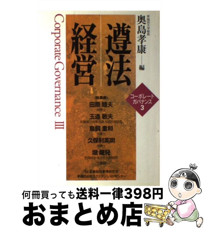 【中古】 遵法経営 コーポレートガバナンス3 / 奥島 孝康, 田原 睦夫 / 金融財政事情研究会 [単行本]【..