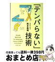 【中古】 「テンパらない」技術 / 西多 昌規 / PHP研究所 [文庫]【宅配便出荷】