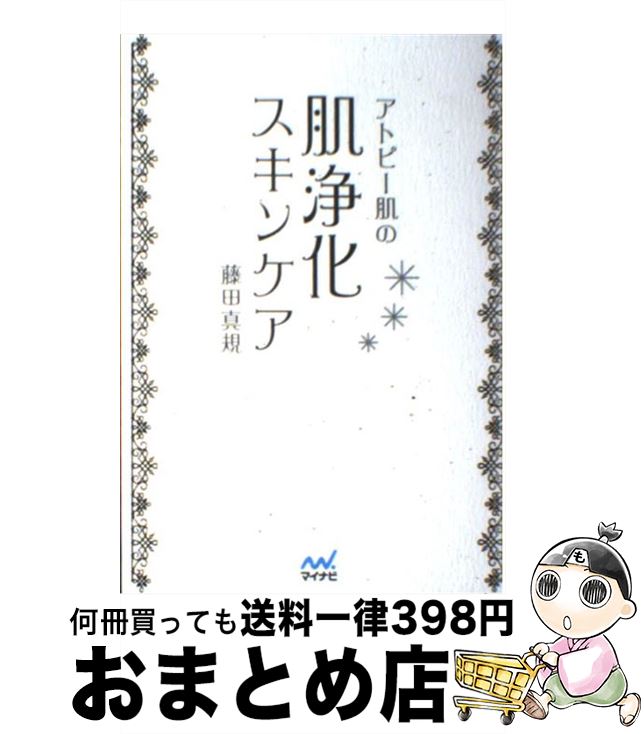【中古】 アトピー肌の肌浄化スキンケア 肌浄化で「キレイ」が生まれる / 藤田 真規 / マイナビ [単行..
